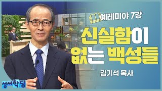 김기석 목사 예레미야 7강 신실함이 없는 백성들