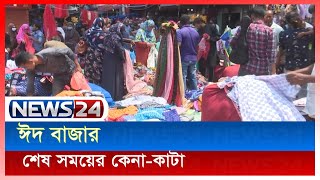 শেষ সময়ে ঈদের কেনা-কাটা News24