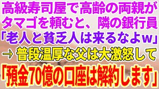 【感動する話】高級寿司屋で高齢の両親がたまごを頼むと、隣の銀行員「老人と貧乏人は来るなよw」→普段温厚な父は大激怒して「「預金70億の口座は解約します」【感動する話】【泣ける話】【スカッと】