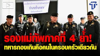 รองแม่ทัพภาคที่ 4 ย้ำ! ทหารกองเกินคือคนในครอบครัวเดียวกัน