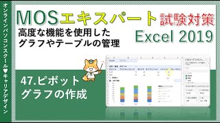 MOSエクセルエキスパート講座/Excel2019【データ無料】47.ピボットグラフの作成