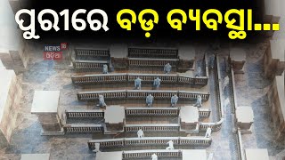 ପୁରୀରେ ବଡ଼ ବ୍ୟବସ୍ଥା | New Darshan Facilities To Begin On Trial Basis | Puri News | Odia News