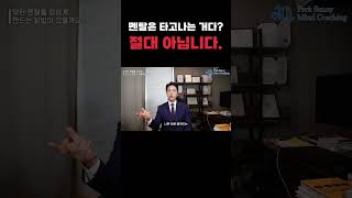 착한데 기센 멘탈 강한 사람들의 공통점? 실전 심리학자가 말하는 센척하는 사람과 진짜 강한 사람의 차이