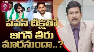 పవన్ కళ్యాణ్ దీక్షతో జగన్ సర్కార్ తీరు మార‌నుందా..? | Hot Topic With Journalist Sai | Prime9 News