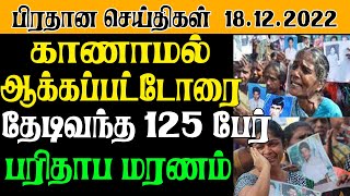 கண்ணீரில் நனைந்த தமிழர் தாயகம் காணாமல் ஆக்கப்பட்டோரை தேடிவந்த 125 பேர் பரிதாப மரணம்