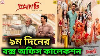 Projapoti Box Office Collection,Projapoti Movie Box Office Collection,প্রজাপতি বক্স অফিস কালেকশন