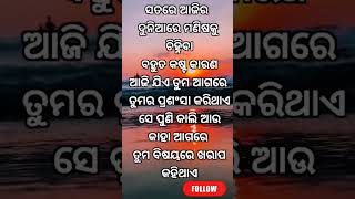 ମଣିଷ ମାନଙ୍କୁ ଭଲକରି ଚିହ୍ନ ନହେଲେ ବହୁତ ହଇରାଣ ହେବ🙂🙂#odiastatus #viral#odiashorts# status boy uttam#