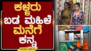 ಕಳ್ಳರು ಬಡ ಮಹಿಳೆ ಮನೆಗೆ ಕನ್ನ | ಚಿಕ್ಕಬಳ್ಳಾಪುರ | MM TV-News 18-08-2022