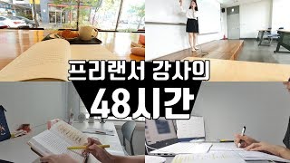 프리랜서 강사의 브이로그 : 1인기업가가 강의를 준비하는 방법!