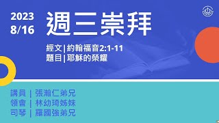 台北信友堂周三同工崇拜 2023年8月16日