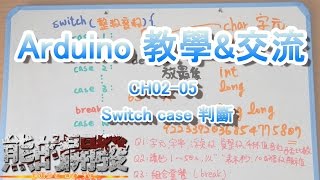 ARDUINO LESSON CH02-05 Switch case