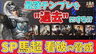 【三国志真戦】全ての最強テンプレを過去にする！？SP馬超驚きの固有戦法と「弱点」を解説！（中華情報）