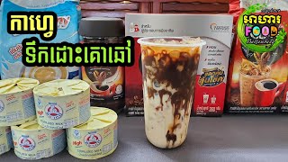 កាហ្វេទឹកដោះគោឆៅ (Iced Coffee Bear Brand Milk)😋🥤