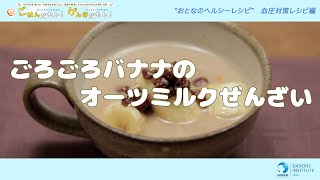 【おとなのヘルシーレシピ】ごろごろバナナのオーツミルクぜんざい