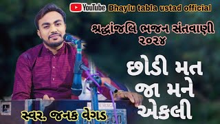 Chhodi mat jaa mane akli || Sradhanjali bhajan || Janak vegad || Bhajan santvani 2024