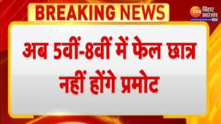 Breaking News : केंद्रीय शिक्षा मंत्रालय का बड़ा फैसला..अब 5वीं-8वीं में फेल छात्र नहीं होंगे प्रमोट