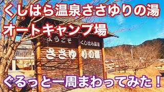 【くしはら温泉ささゆりの湯オートキャンプ場】ぐるっと一周まわってみた！