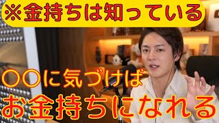 【金持ちの原理】本当のお金持ちになりたいなら●●に気づかないとなれません。