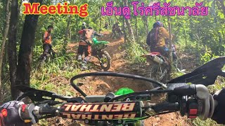 Meeting Enduro ศรีสัชนาลัย จ.สุโขทัย 20/10/2567 | Natay 889