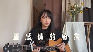 【 Cover 】TRASH - 重感情的廢物 Heavyhearted Loser