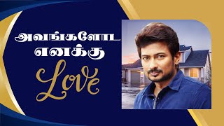 அவங்களோட எனக்கு #Love | Udhayanidhi Stalin | Aathmika | Kannai Nambathey |