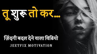 Tu Shuru To Kar... Zindgi Badal Dene Wala Video | Hard Hindi Motivational Video to Succeed in Life
