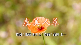 虞美人草　作詞：近藤ますこ　作曲：高田圭一