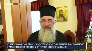 Αρχιεπίσκοπος Κρήτης: Ο Άγιος Μηνάς θα είναι... καλύτερος από την Παναγία των Παρισίων