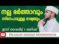 🔴ഒരുപാട് കുടുംബങ്ങൾ പങ്കെടുക്കുന്ന മജ്ലിസുൽ ഉസ്റ വൈകീട്ട് 4 pm salih ashrafi moonniyour