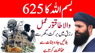 Bismillah Ka 625 Ka Taqatwar Amal | Rizaq men Barkat ka Wazifa