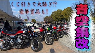 マルソウTV#66 第4回青空集改 #CBX400F#CBR400F#低回転コール#暴走族#旧車#関西#姫路#XJR#GS400#GS400L＃姫路城＃classic＃ハーレー＃旧車＃シビック＃原付