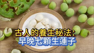 古人的養生秘法：早晚七顆生蓮子