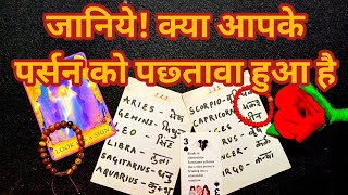 ❣️जानिये! क्या आपके पर्सन को पछ्तावा हुआ है- TAROT CARD READING IN HINDI-TAROT LOVERS 111❣️