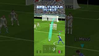 [efootball] Free kick for the person who did ○○ #efootball