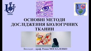 Основні методи дослідження біологічних тканин