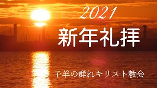 2021年1月3日 新年礼拝「新しいいのちに生きる」徳原 由美子 子羊の群れキリスト教会