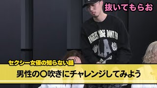 【男も潮が出る⁉️】jpA〇女優に潮〇きのシュミレーションをしてもらうwww