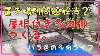 【多肉植物】【ガーデニング】置き場所問題解消？屋根付き多肉棚つくる。