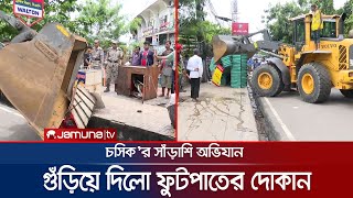 ফুটপাত দখলমুক্ত করতে সাঁড়াশি অভিযান, গুঁড়িয়ে দিলো দোকানপাট | CTG Drive