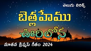 బెత్లహేము ఊరిలోన (Bethlahemu Urilona) Telugu Lyrics| New Christmas Song 2024| Hit Christmas Songs|