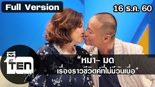 ตีสิบเดย์ (16 ธ.ค. 60) หม่ำ- มด เรื่องราวชีวิตคู่ที่ไม่มีวันเบื่อ