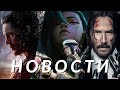 Аркейн, Джон Уик, Ледниковый период 6, Веном, Моана 2, Mass Effect, Бордерлендс | НОВОСТИ КИНО