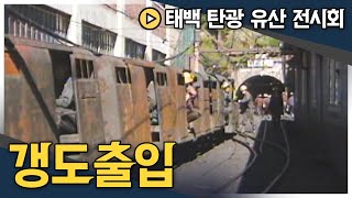 쿵쿵 굉음을 내며 덜컹이는 축전차, 광부들의 갱도 출입 | 태백 탄광 유산 전시회