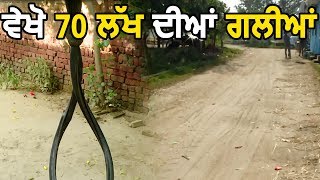 Suno Sarpanch Saab: देखिए Jalandhar के इस Village की 70 लाख की Streets