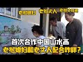 【阿樂和老撾媳婦阿欣】寮國媳婦和老丈人中國農村畫山水，父女倆首次合作，看配合的咋樣？