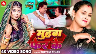 #Video | मुहवा फेर के | #Shivani Singh | Muhawa Fer Ke​ | #Yamini Singh | Bhojpuri New Song 2024