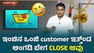 ಇಂಚಿನ ಒಂಜಿ Customer ಇತ್ತ್ಂಡ ಅಂಗಡಿ ಬೇಗ Close ಆವು │Call da Kusal # 316 Tulu Comedy Prank Calls