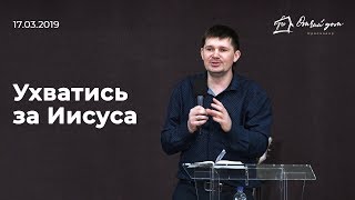 Денис Самойленко - Ухватись за Иисуса