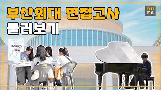 [스케치 BUFS] 2025학년도 부산외국어대학교 면접고사 둘러보기ㅣ부산외국어대학교