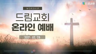 2021.02.28 드림교회 주일예배